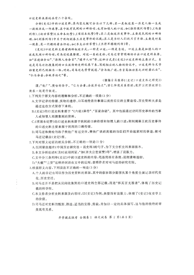 语文试卷_2023年7月_01每日更新_23号_2023届百师联盟高三上学期开学摸底联考（全国卷）_2023百师联盟高三上学期开学摸底联考语文试题