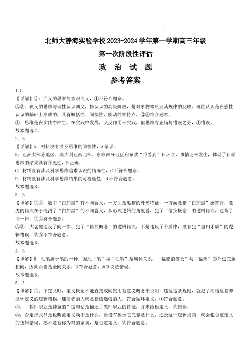 答案2023-2024高三上第一次月考(1)_2023年10月_0210月合集_2024届天津市静海区北师大实验学校高三上学期第一阶段评估_天津市静海区北师大实验学校2024届高三上学期第一阶段评估政治
