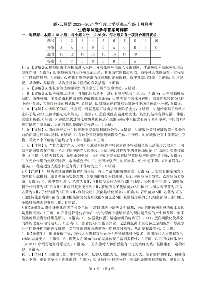 生物答案(1)_2023年10月_0210月合集_2024届湖北省腾云联盟上学期高三年级十月联考_湖北省腾云联盟2024届上学期高三年级十月联考生物