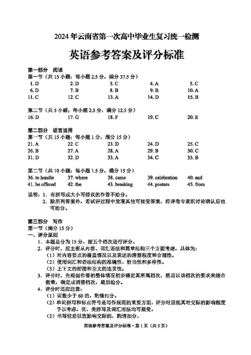 2024云南省第一次高中毕业生复习统一检测-英语含(1)_2024年3月_013月合集_2024届云南省第一次高中毕业生复习统一检测