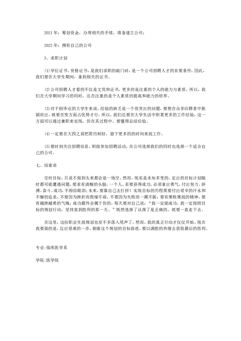 大学生职业生涯规划书范文(临床医学)_E6-职业规划_21临床医学专业