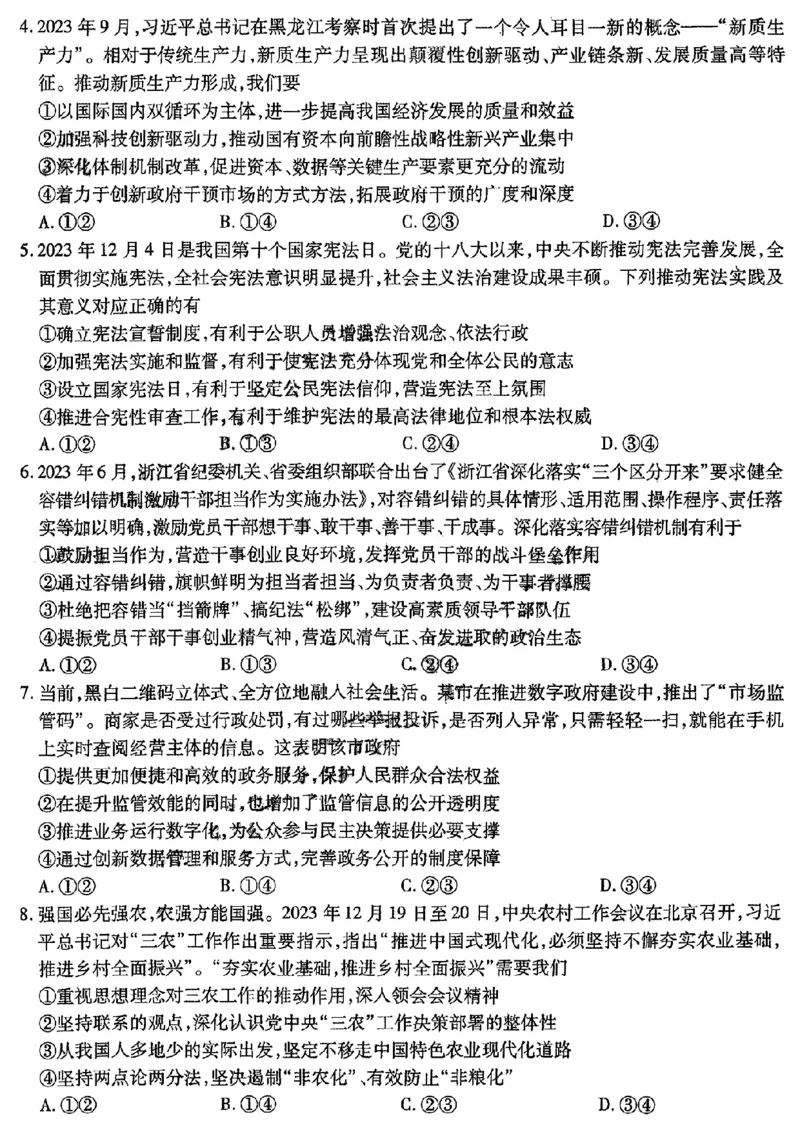 2024东北三省三校高三下第一次联合模拟考-政治(1)_2024年2月_022月合集_2024届东北三省三校高三下第一次联合模拟考