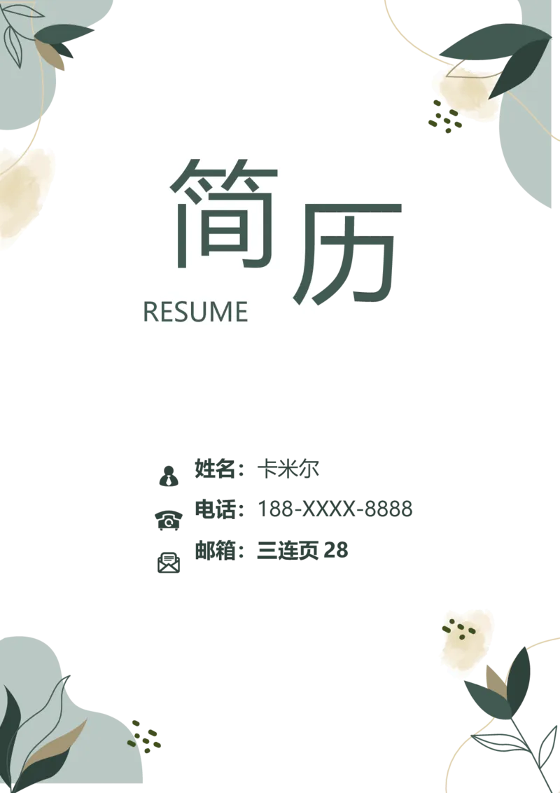 28_各类简历_简历模板(1)_三页模板封面+简历+自荐信_word-