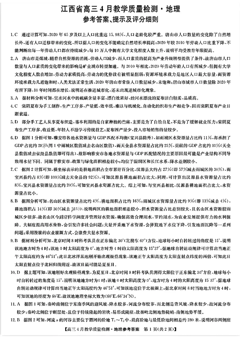 2024届江西省九师联盟高三下学期4月教学质量检测（二模）地理试题+答案(1)_2024年5月_025月合集_2024届江西省九师联盟高三4月教学质量检测（二模）
