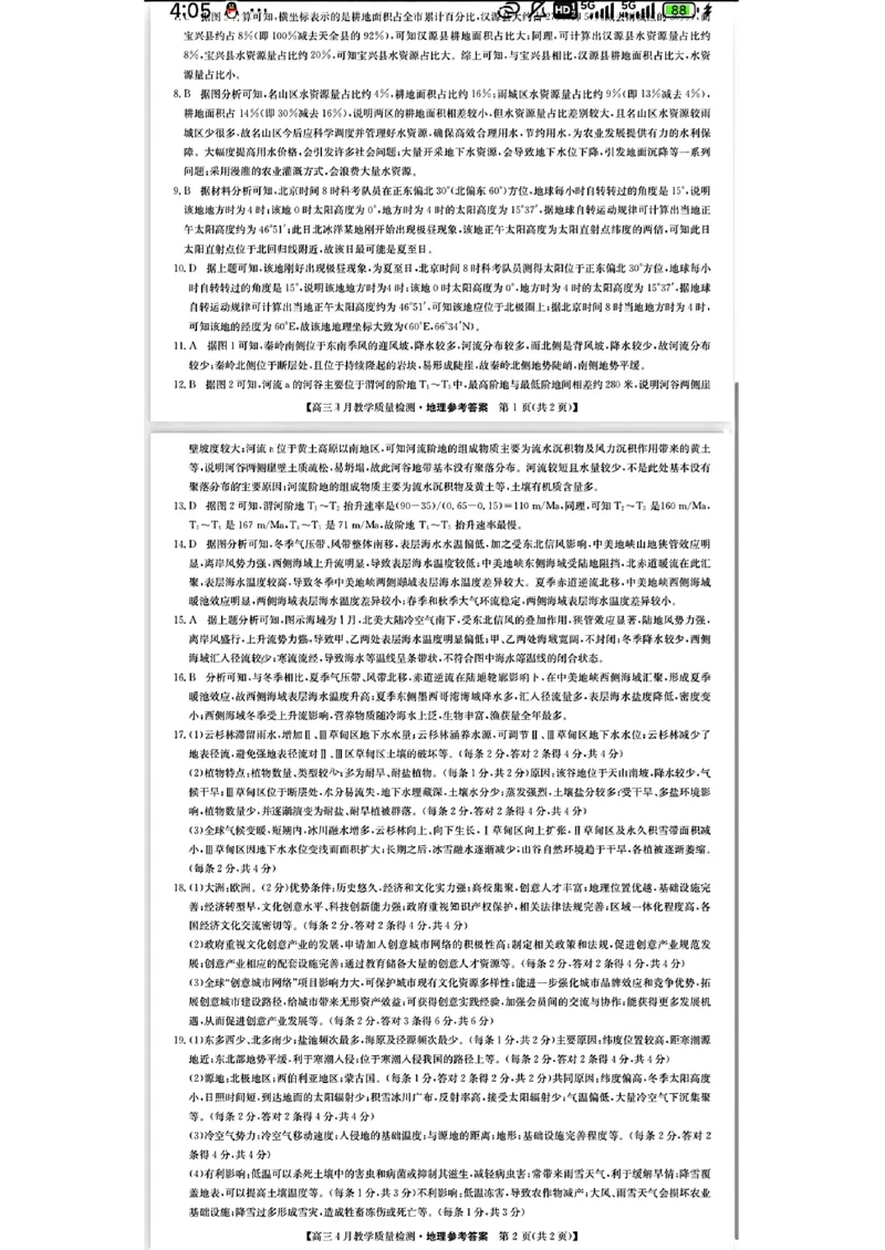 2024届江西省九师联盟高三下学期4月教学质量检测（二模）地理试题+答案(1)_2024年5月_025月合集_2024届江西省九师联盟高三4月教学质量检测（二模）