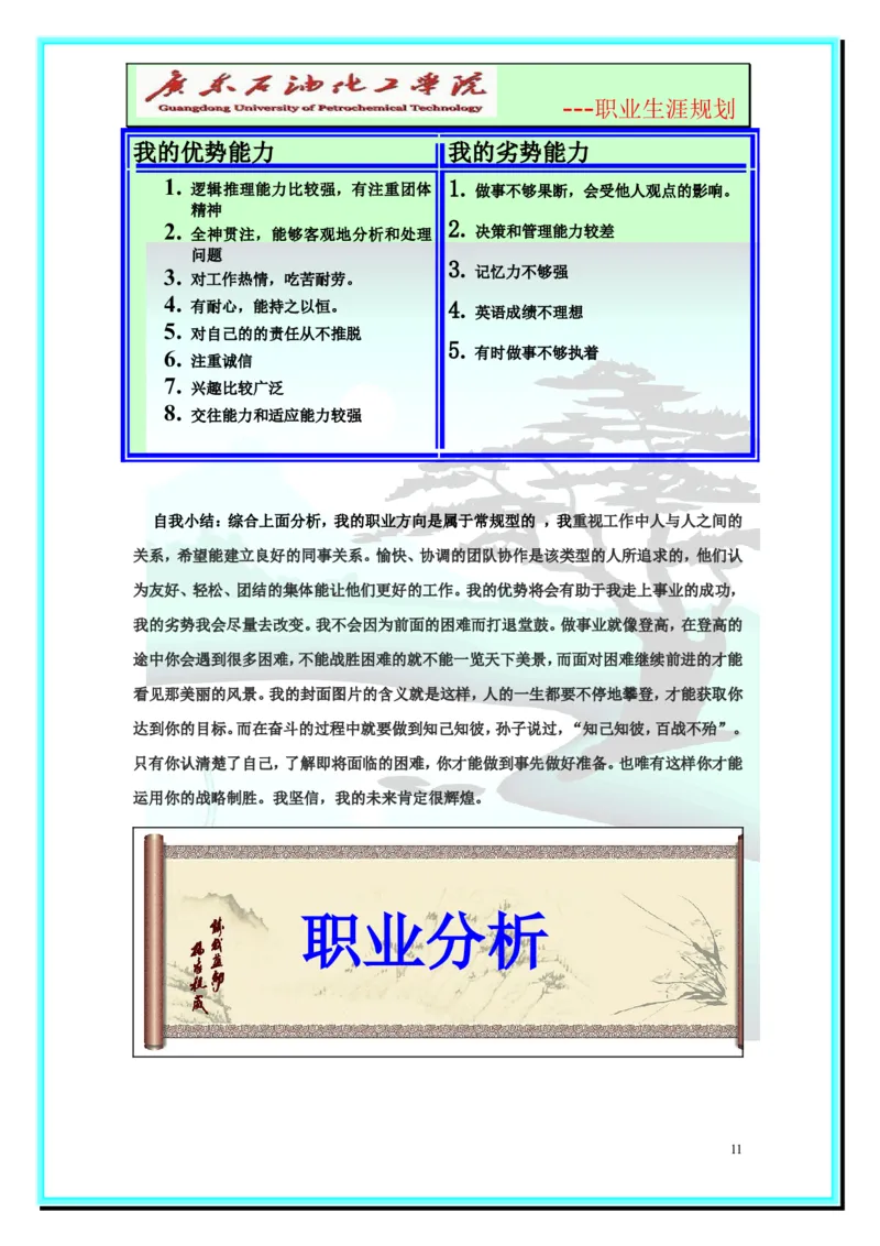 大学生职业生涯规划-化学工程与工艺_E6-职业规划_33化学专业