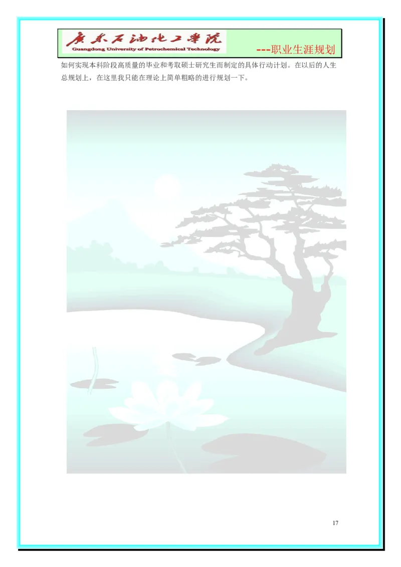 大学生职业生涯规划-化学工程与工艺_E6-职业规划_33化学专业