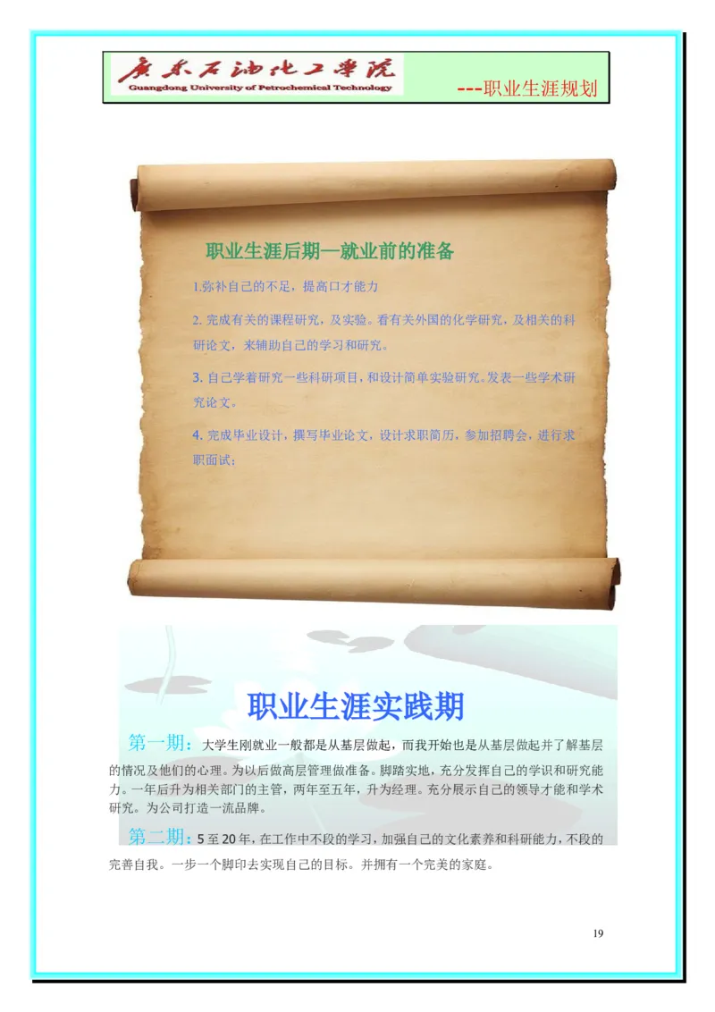 大学生职业生涯规划-化学工程与工艺_E6-职业规划_33化学专业