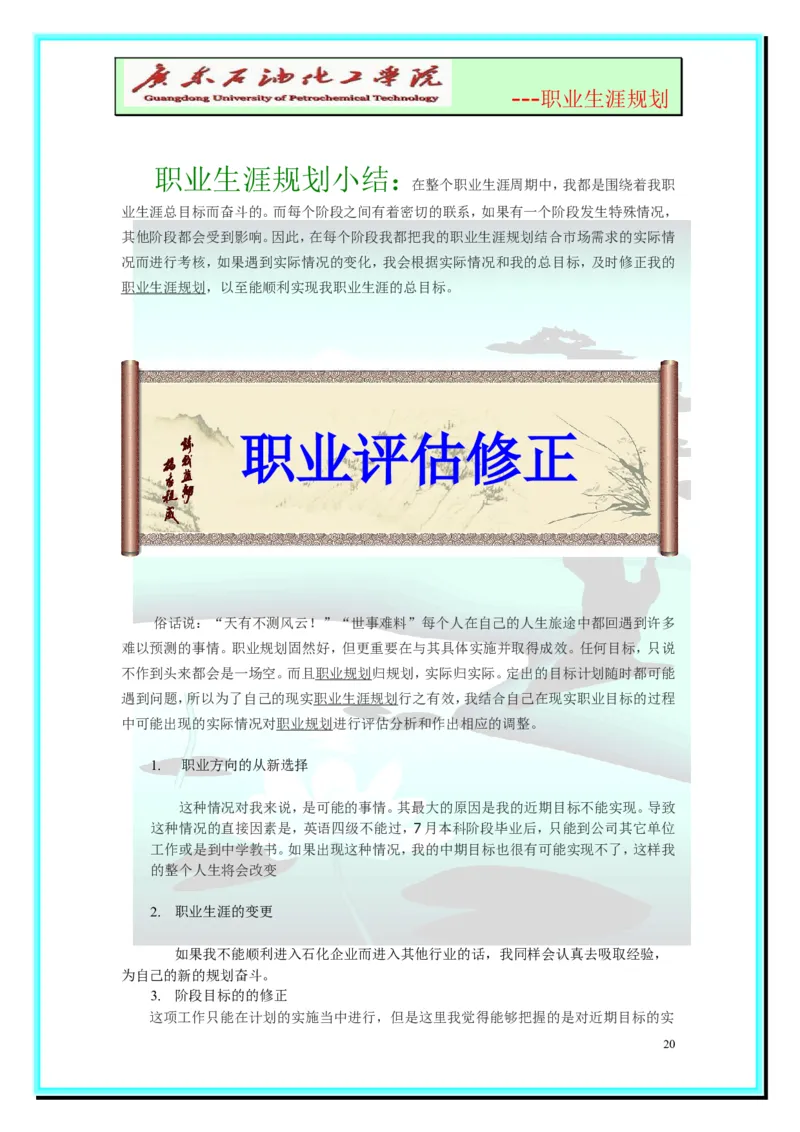 大学生职业生涯规划-化学工程与工艺_E6-职业规划_33化学专业
