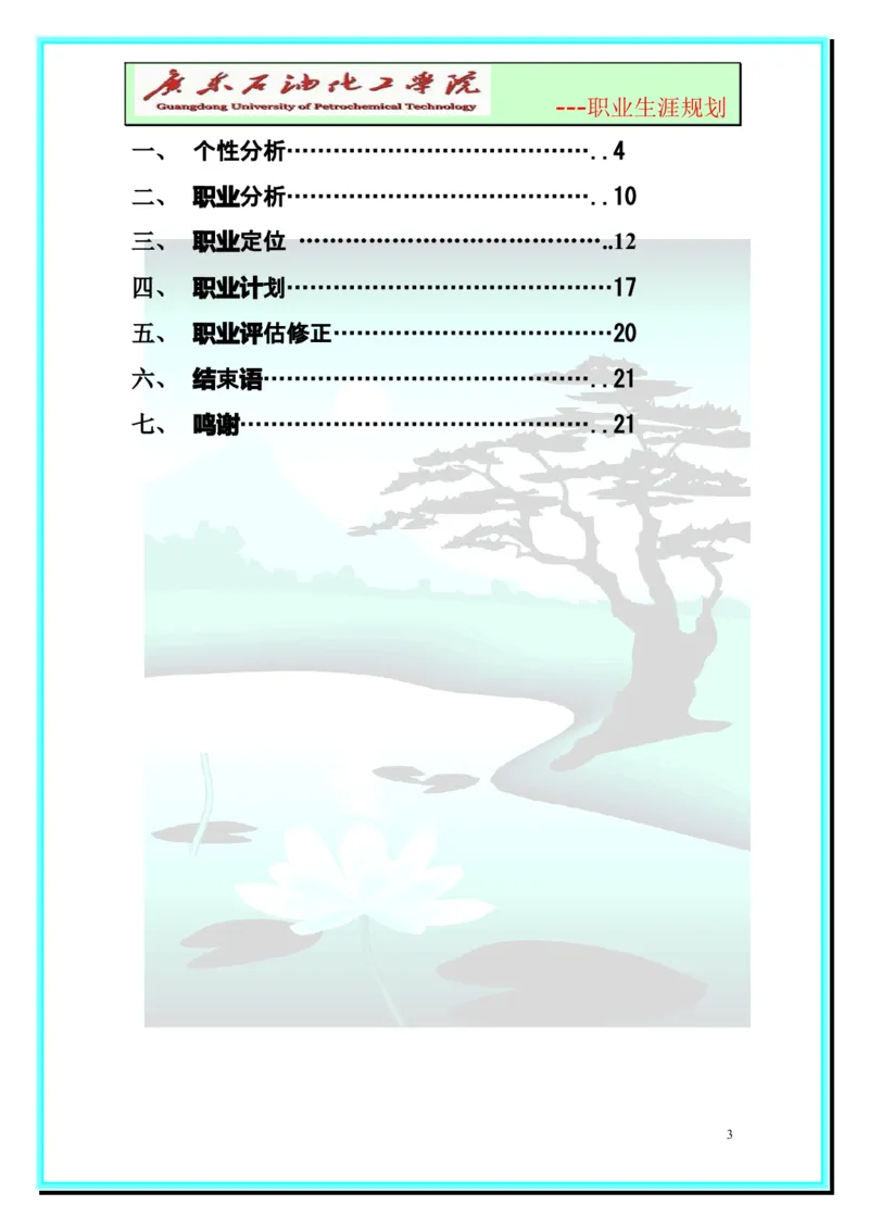 大学生职业生涯规划-化学工程与工艺_E6-职业规划_33化学专业