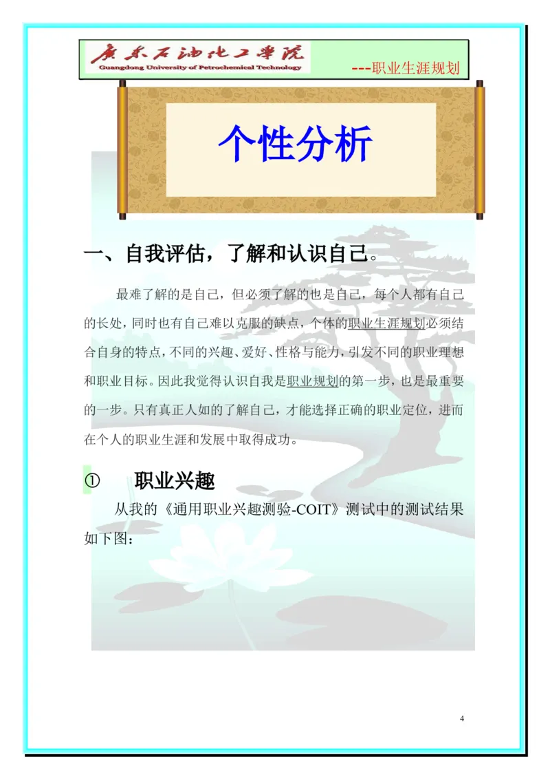 大学生职业生涯规划-化学工程与工艺_E6-职业规划_33化学专业