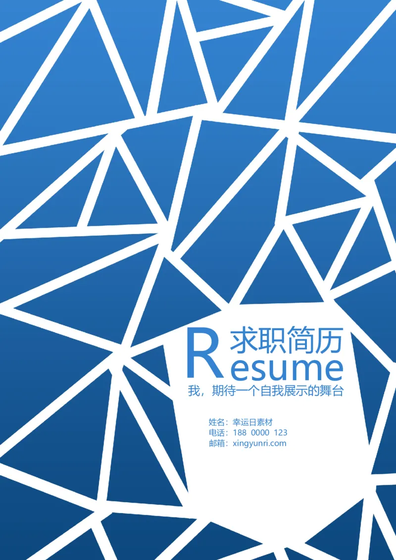 13_各类简历_简历模板(1)_三页模板封面+简历+自荐信_word-