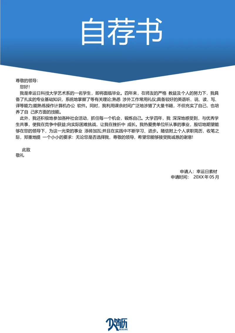 13_各类简历_简历模板(1)_三页模板封面+简历+自荐信_word-