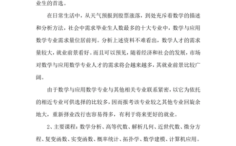应用数学专业大学生职业生涯规划书_E6-职业规划_94其他专业