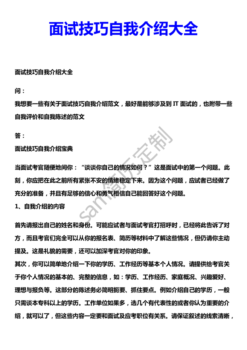 面试技巧自我介绍大全_各类简历_简历模板(1)_赠品_赠品2-面试技巧