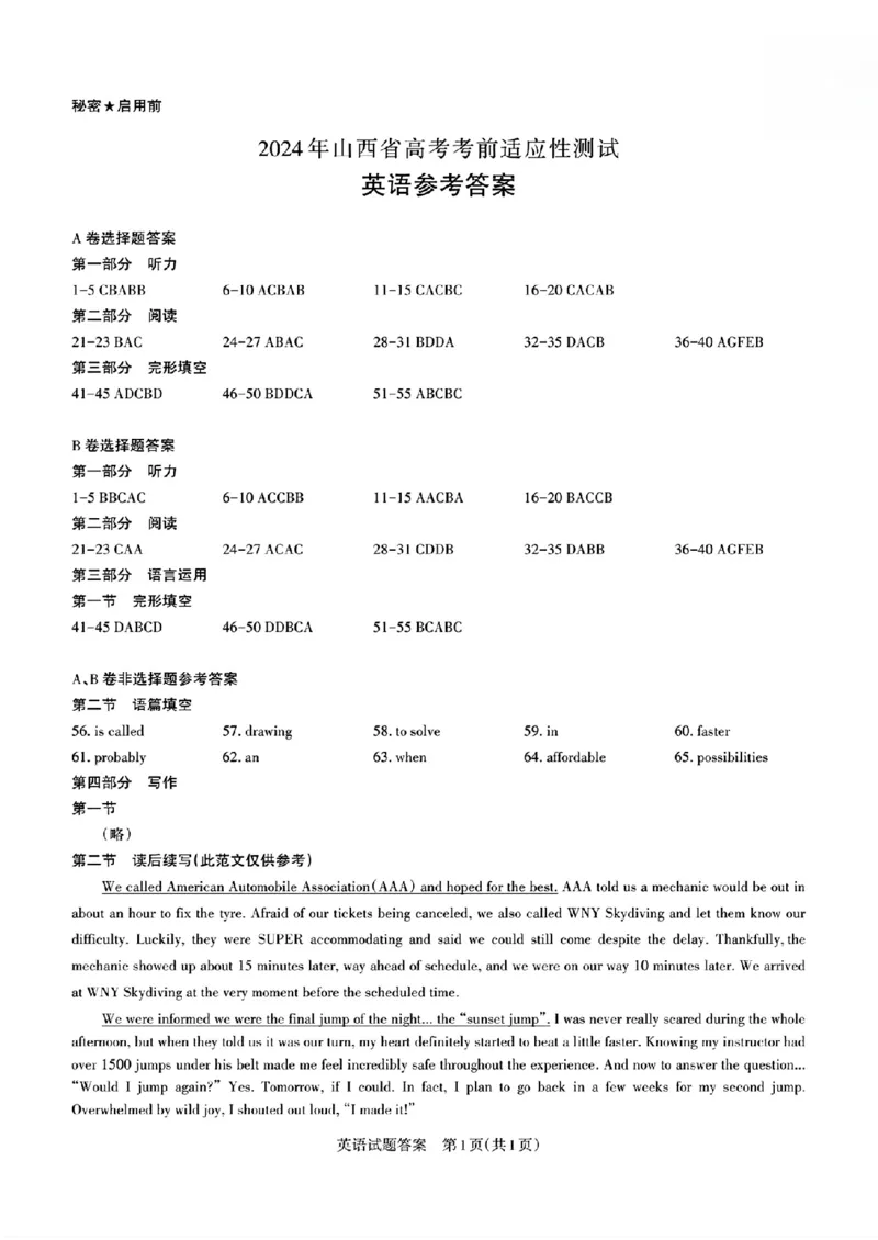 2024届山西省高三适应性考试（一）英语试题(1)_2024年3月_013月合集_2024届山西省高三一模考试3月适应性考试