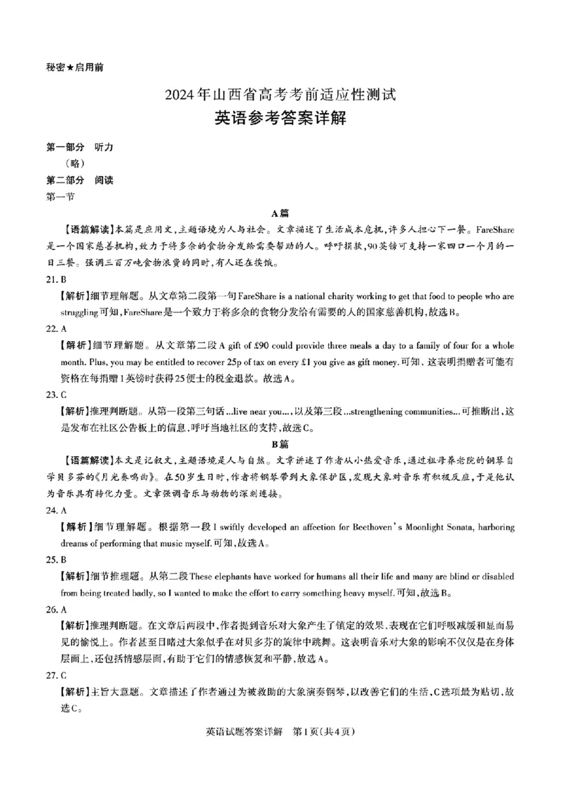 2024届山西省高三适应性考试（一）英语试题(1)_2024年3月_013月合集_2024届山西省高三一模考试3月适应性考试