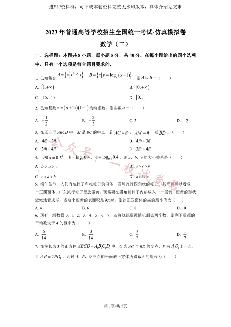 2023年普通高等学校招生全国统一考试&middot;新高考仿真模拟卷数学(二)试题(2)_2024年2月_022月合集_仿真丨新高考2023年普通高等学校招生全国统一考试&middot;新高考仿真模拟卷数学（一至六）