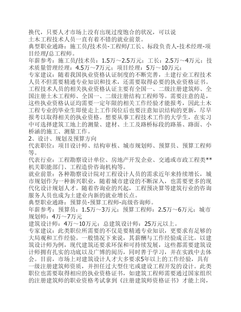 土木工程专业职业生涯规划书_E6-职业规划_23土木工程专业