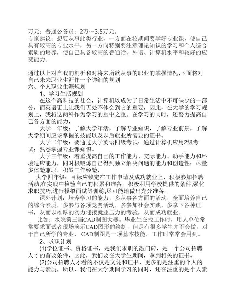 土木工程专业职业生涯规划书_E6-职业规划_23土木工程专业