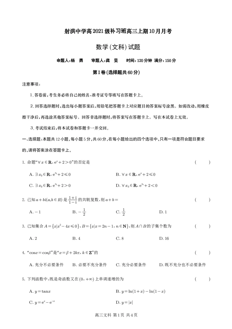 补习数学试题（文科）(1)_2023年10月_0210月合集_2024届四川省射洪中学高三上学期10月月考试题（补习班）_四川省射洪中学2024届高三上学期10月月考试题（补习班）文科数学