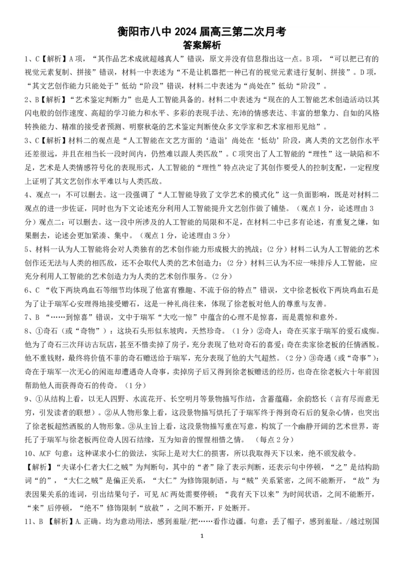 湖南省衡阳市第八中学2023-2024学年高三上学期10月月考语文答案(1)_2023年10月_0210月合集_2024届湖南省衡阳市第八中学高三上学期10月月考（二）