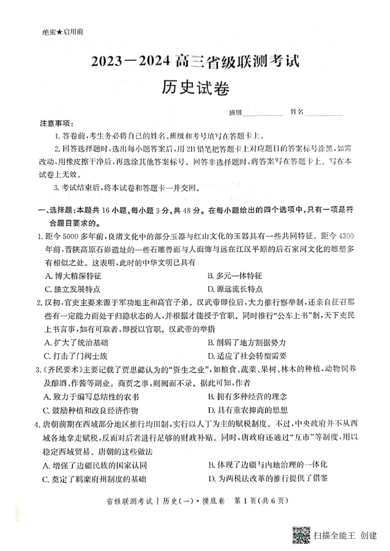 河北省2023-2024学年高三上学期开学省级联测考试历史(1)_2023年8月_028月合集_2024届河北省高三上学期省级联测考试