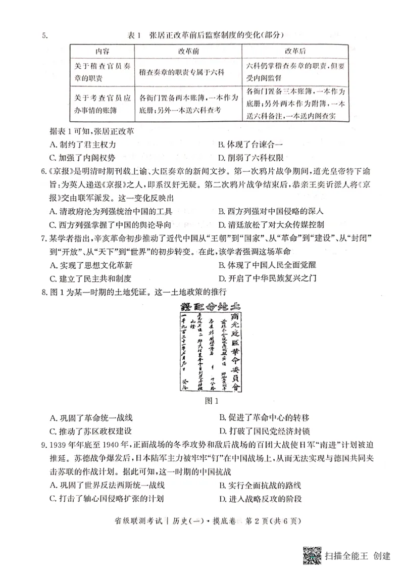河北省2023-2024学年高三上学期开学省级联测考试历史(1)_2023年8月_028月合集_2024届河北省高三上学期省级联测考试