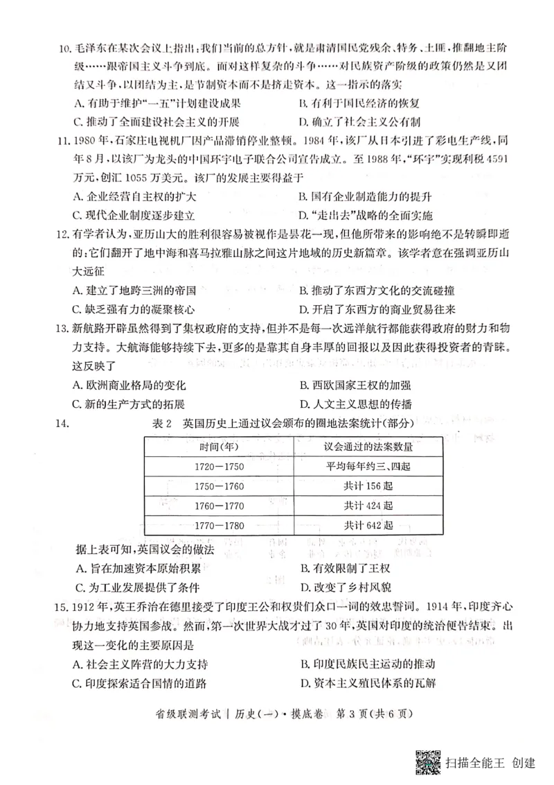 河北省2023-2024学年高三上学期开学省级联测考试历史(1)_2023年8月_028月合集_2024届河北省高三上学期省级联测考试