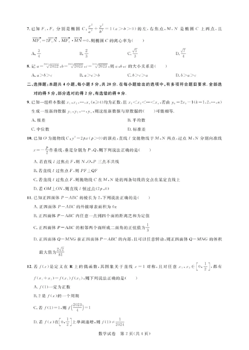 湖北省圆创高中名校联盟2024届高三上学期第一次联合测评数学(1)_2023年8月_028月合集_2024届湖北省圆创高中名校联盟高三上学期第一次联合测评