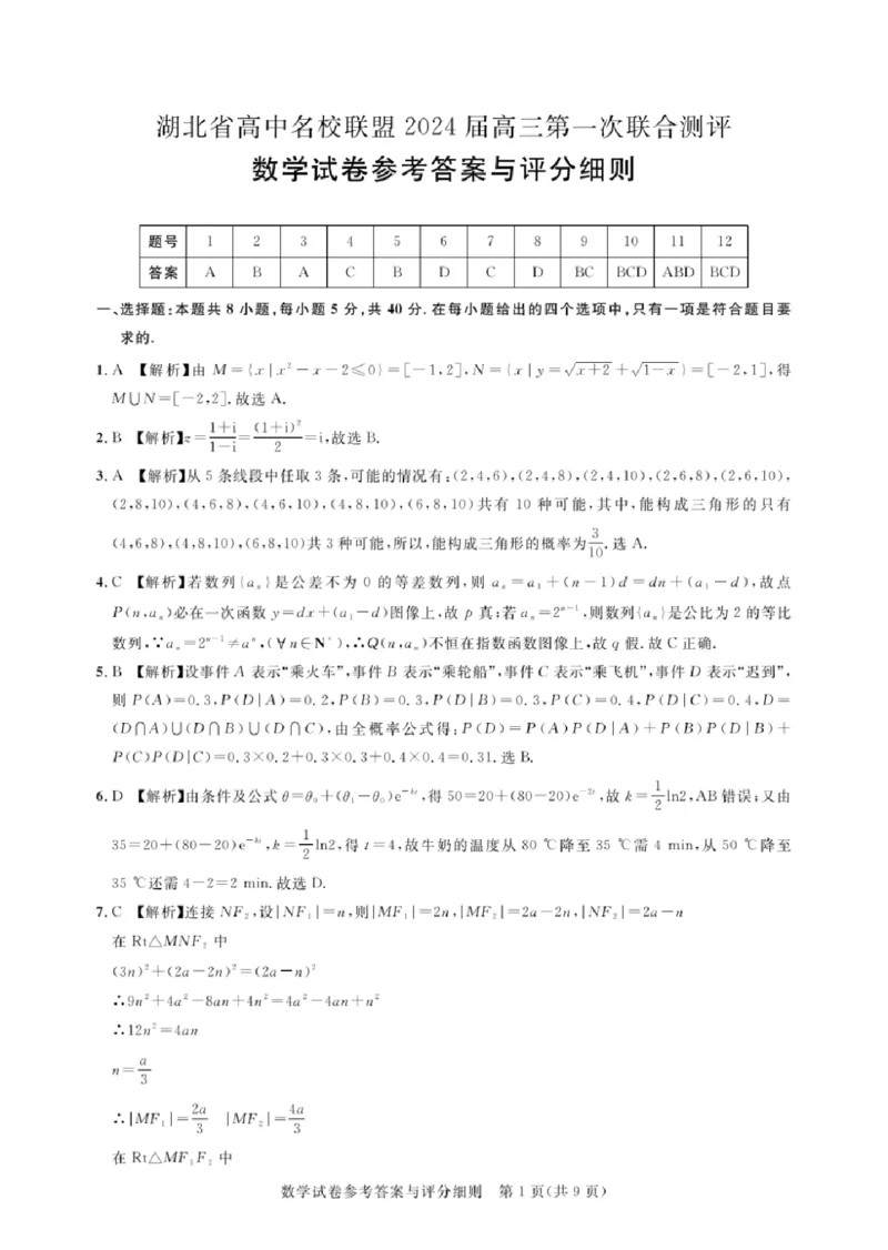 湖北省圆创高中名校联盟2024届高三上学期第一次联合测评数学(1)_2023年8月_028月合集_2024届湖北省圆创高中名校联盟高三上学期第一次联合测评