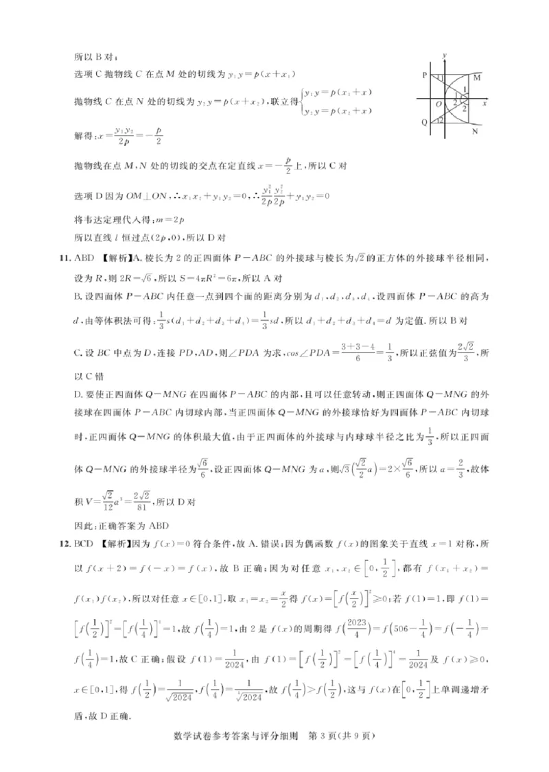 湖北省圆创高中名校联盟2024届高三上学期第一次联合测评数学(1)_2023年8月_028月合集_2024届湖北省圆创高中名校联盟高三上学期第一次联合测评