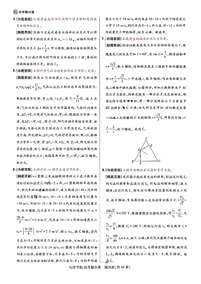 王后雄高考押题预测卷2024山东专版-物理答案_2024高考押题卷_22024王hou雄_（新高考）2024王后雄押题预测卷（分科版）_4.物理