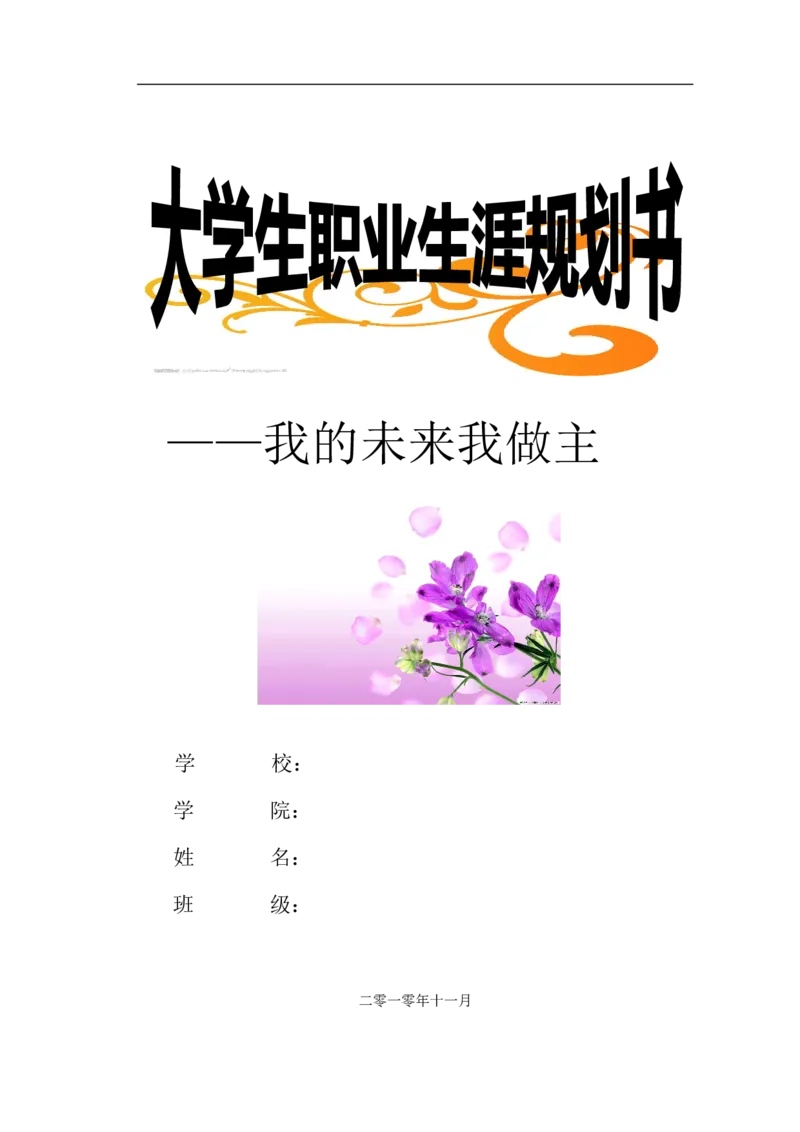 师范类-职业生涯规划书原创_E6-职业规划_34教师教育类专业