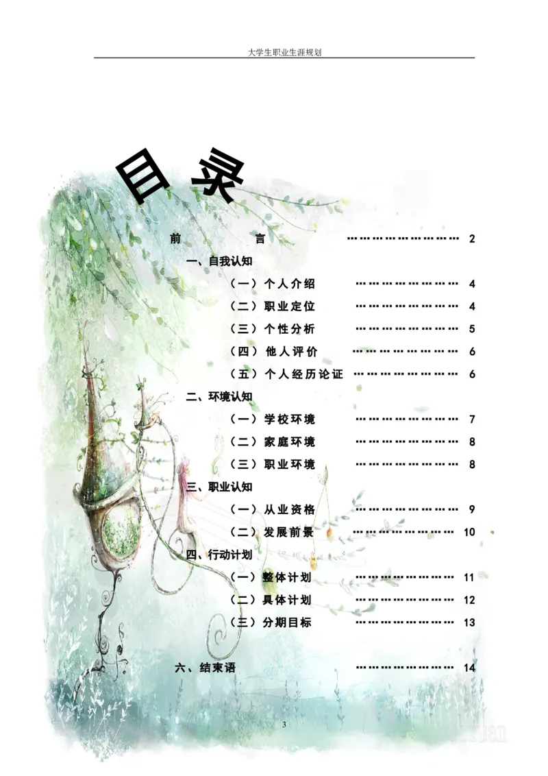 师范类-职业生涯规划书原创_E6-职业规划_34教师教育类专业