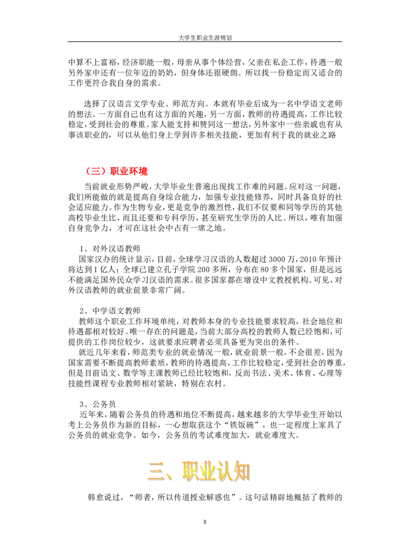 师范类-职业生涯规划书原创_E6-职业规划_34教师教育类专业
