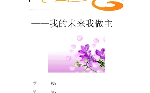 师范类-职业生涯规划书原创_E6-职业规划_34教师教育类专业