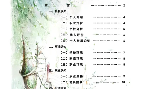 师范类-职业生涯规划书原创_E6-职业规划_34教师教育类专业