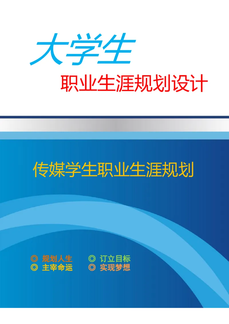传媒学生职业生涯规划_E6-职业规划_22影视专业