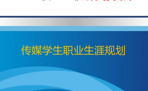 传媒学生职业生涯规划_E6-职业规划_22影视专业