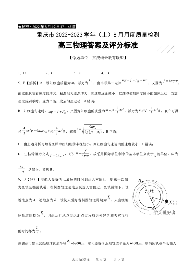 物理答案_2023年7月_01每日更新_24号_2023届重庆市缙云教育联盟高三8月质量检测_重庆市缙云教育联盟2022-2023学年高三上学期8月质量检测物理试题