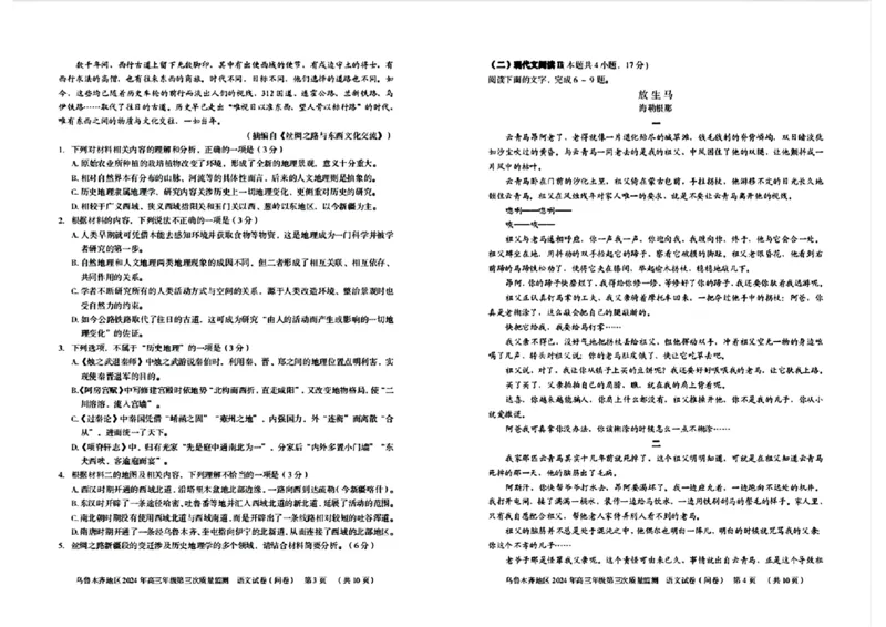 2024届新疆乌鲁木齐地区高三第三次质量监测语文试题_2024年4月_01按日期_30号_2024届新疆乌鲁木齐地区高三下学期第三次质量监测_2024届新疆乌鲁木齐高三下学期三模考试语文试题