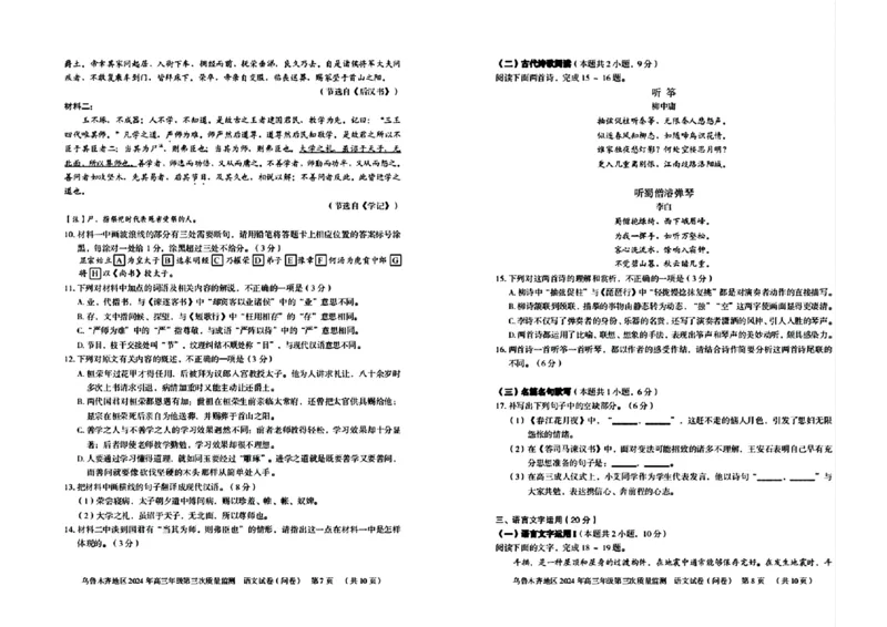 2024届新疆乌鲁木齐地区高三第三次质量监测语文试题_2024年4月_01按日期_30号_2024届新疆乌鲁木齐地区高三下学期第三次质量监测_2024届新疆乌鲁木齐高三下学期三模考试语文试题
