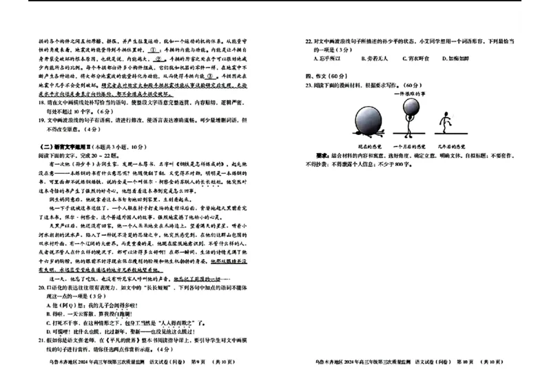 2024届新疆乌鲁木齐地区高三第三次质量监测语文试题_2024年4月_01按日期_30号_2024届新疆乌鲁木齐地区高三下学期第三次质量监测_2024届新疆乌鲁木齐高三下学期三模考试语文试题