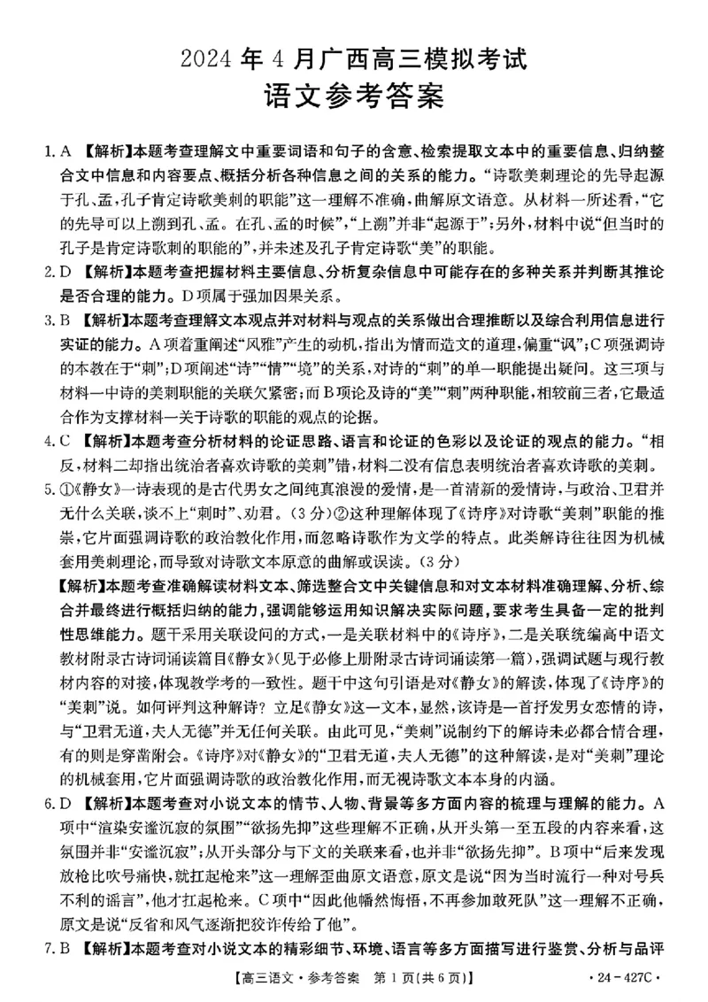 2024届广西高三4月多市联考(金太阳24-427C)语文试卷答案(1)_2024年4月_024月合集_2024届广西高三4月多市联考(金太阳24-427C)