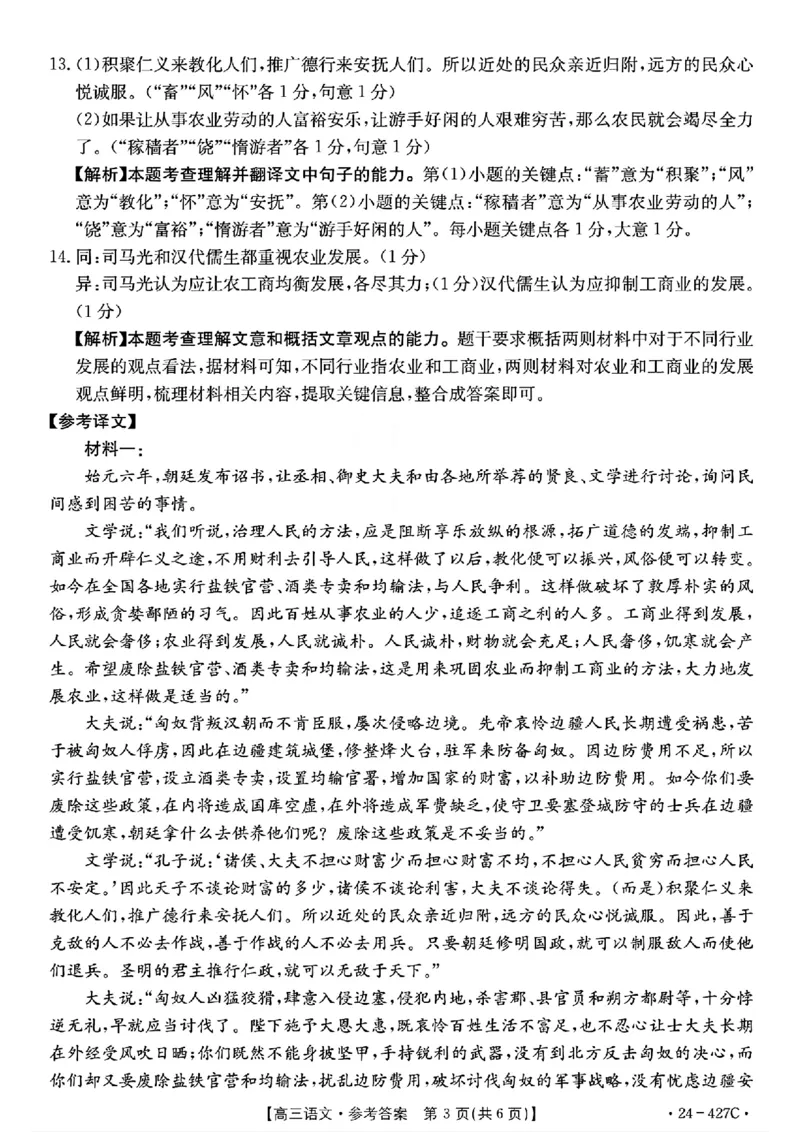2024届广西高三4月多市联考(金太阳24-427C)语文试卷答案(1)_2024年4月_024月合集_2024届广西高三4月多市联考(金太阳24-427C)