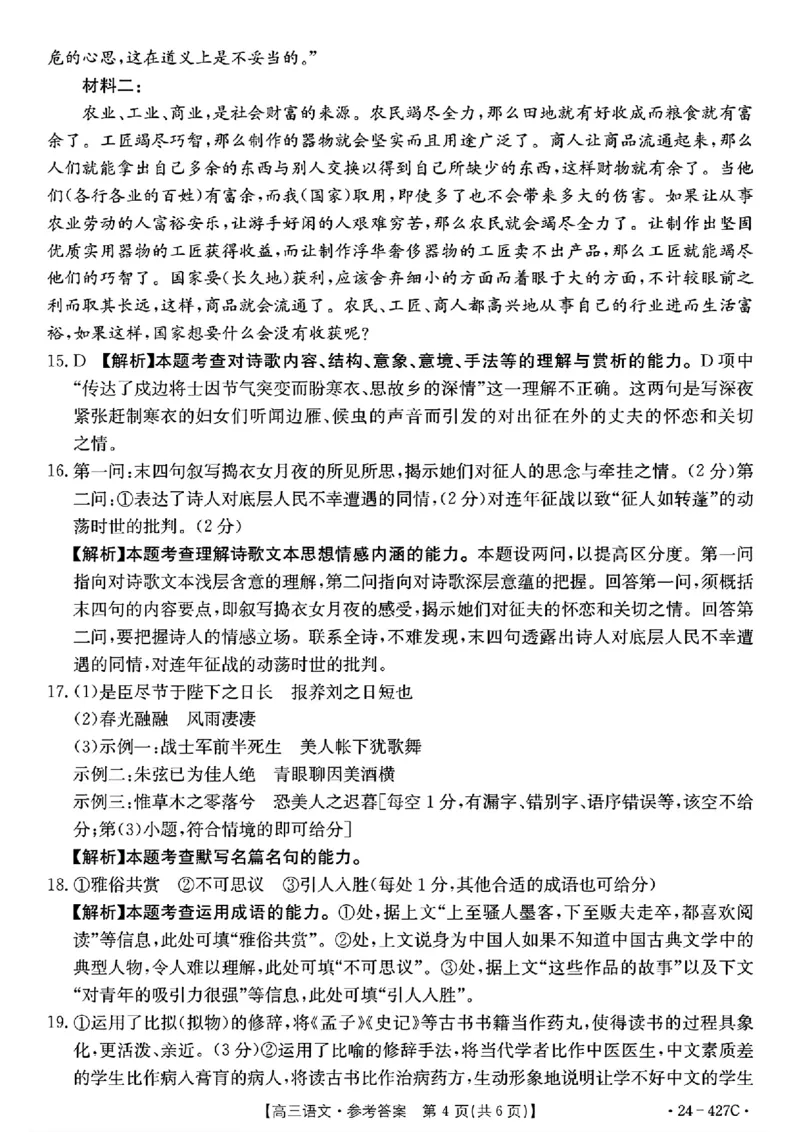 2024届广西高三4月多市联考(金太阳24-427C)语文试卷答案(1)_2024年4月_024月合集_2024届广西高三4月多市联考(金太阳24-427C)
