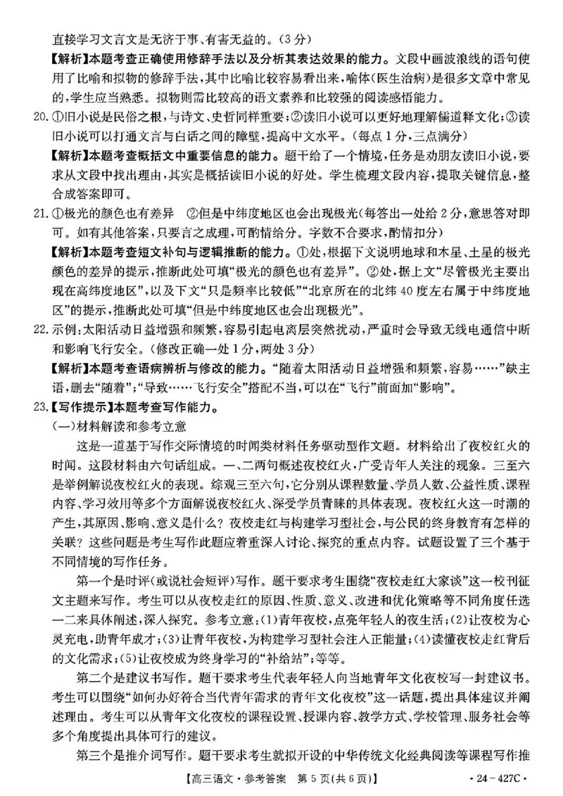 2024届广西高三4月多市联考(金太阳24-427C)语文试卷答案(1)_2024年4月_024月合集_2024届广西高三4月多市联考(金太阳24-427C)