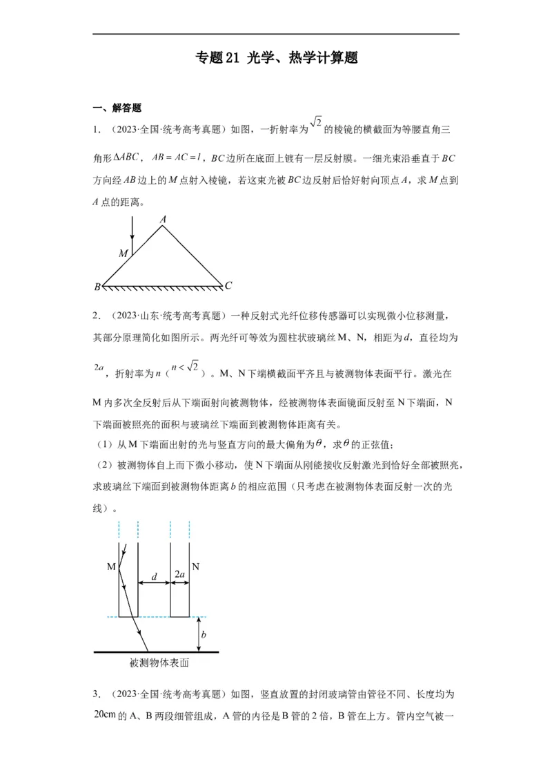专题21光学、热学计算题(原卷版)_赠送：2008-2024全套高考真题_高考物理真题_送高考物理五年真题(2019-2023)分项汇编（全国通用）