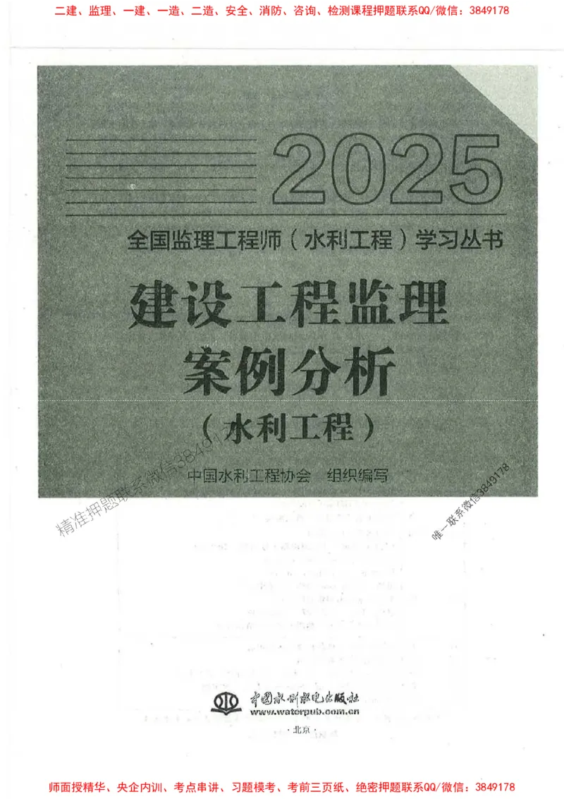 25监理-水利（案例分析）-官方教材_监理工程师_2025监理工程师_2025监理工程师考试教材电子版